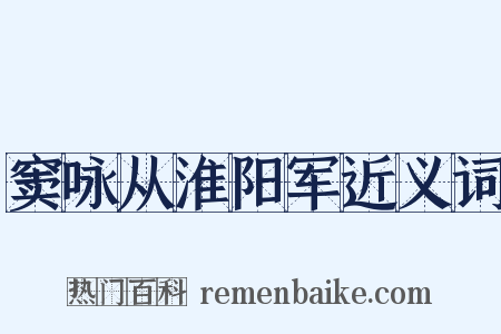 窦咏从淮阳军近义词是什么意思的图片
